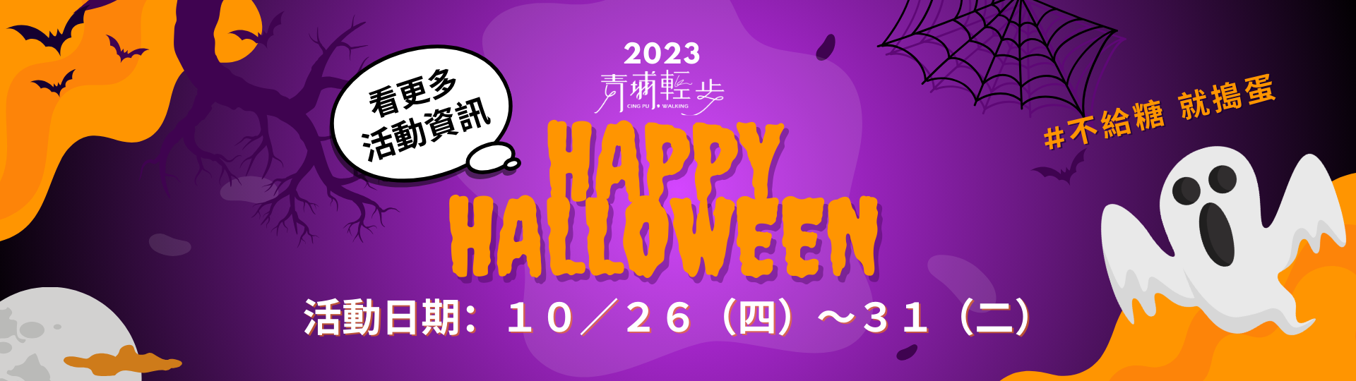 輕步-2023萬聖節網頁banner設計-網頁板1920X540PX