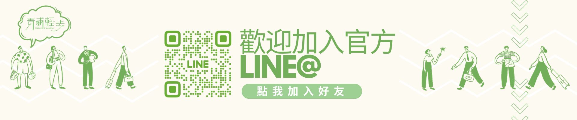 （加入好友）輕步-2023加入LINE@banner設計-網頁電腦版本1920X400PX (1)