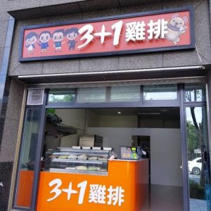 3+1雞排店面