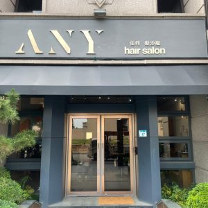 Any Hair Salon任何 髮沙龍