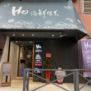 Ho海鮮很美 (1)