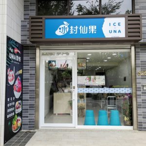 LINE_ALBUM_冰封仙果-青松店_220823_2