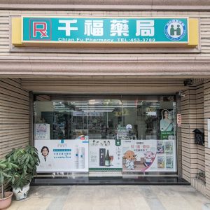 中壢千福藥局1