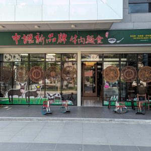 中壢新品牌牛肉麵1