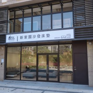 新家園沙發床墊 (1)