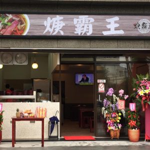 焿霸王-青埔店