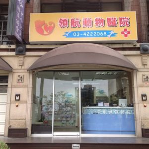 領航動物醫院